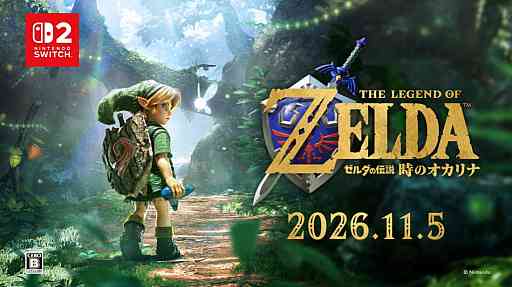 リメイク版「ゼルダの伝説 時のオカリナ」2026年11月5日に発売決定！　初公開の実機プレイでは，こどもリンクの姿を見られた