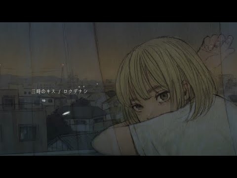ロクデナシ「三時のキス」/ Rokudenashi - 3 o