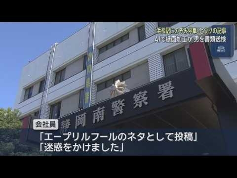 生成AIで新聞紙面を加工し「浜松駅に『のぞみ』停車」とうその内容をSNSに投稿したか　浜松市中央区の男性を書類送検 「エイプリルフールのネタとして投稿した」