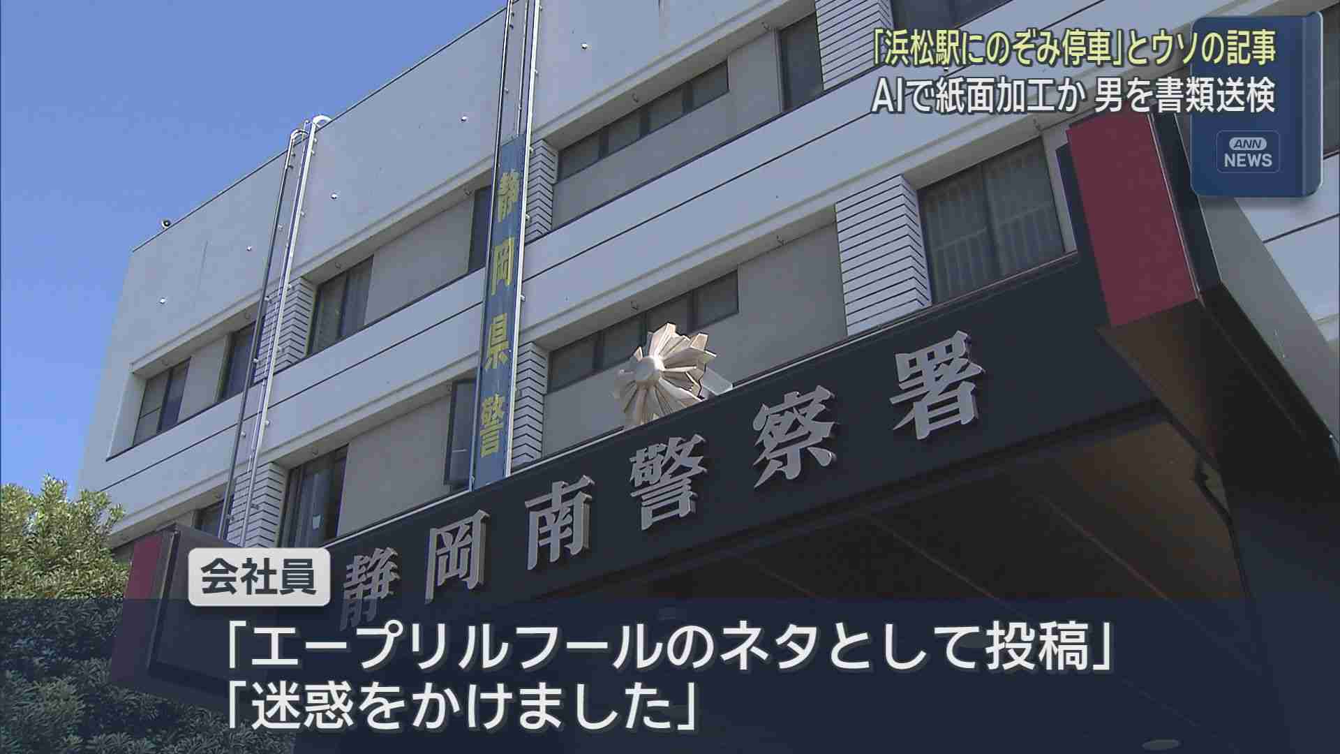 生成ＡＩで新聞紙面を加工し「浜松駅に『のぞみ』停車」とうその内容をＳＮＳに投稿したか　浜松市中央区の男性を書類送検 「エイプリルフールのネタとして投稿した」 - LOOK 静岡朝日テレビ