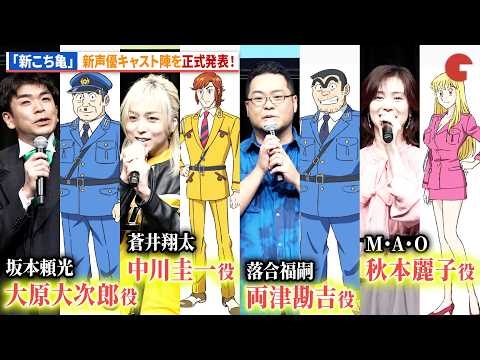 【新こち亀】声優キャストを正式発表！落合福嗣、蒼井翔太、M・A・O、坂本頼光が登壇！アニメ「新こちら葛飾区亀有公園前派出所」新キャスト発表会 〜始動！令和こち亀大作戦〜