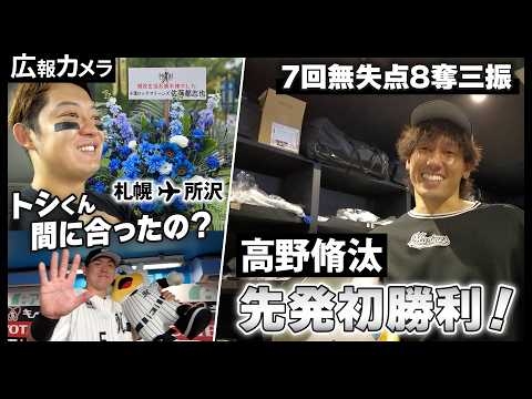 スミ1の連敗ストップ！高野投手、先発初勝利で9月幸先よく白星発進！舞台裏をカメラが撮影【広報カメラ】