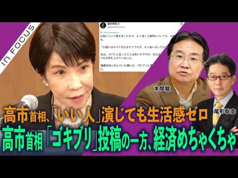 インフォーカス）高市首相、「ゴキブリ」投稿の一方、経済・外交めちゃくちゃ／高市首相、「いい人」演じても生活感ゼロ(本間龍❎尾形聡彦)【9/6(日) 19:30~ プレミア配信】