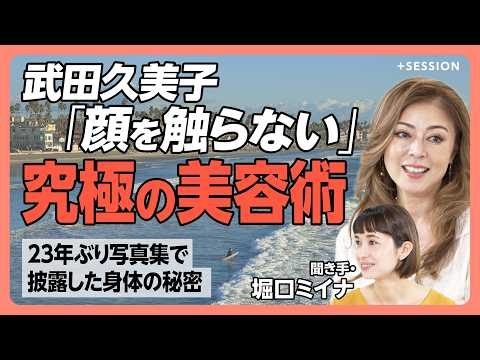 【武田久美子 美しさの秘密】「顔を触らない」美容術｜23年ぶり写真集への挑戦｜体型を支える週3回のバレエ｜子育てを終えて手にした自由