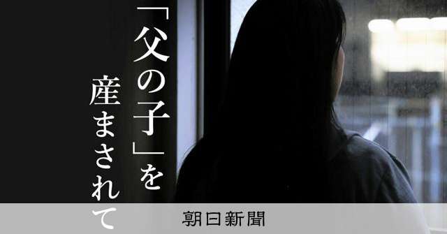 「検証が必要」　寄せられた100超の声　連載「父の子」を読んで：朝日新聞
