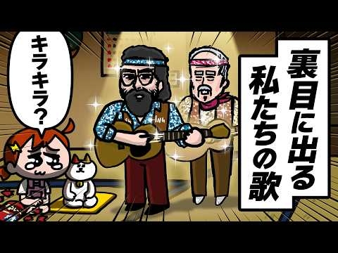 【アニメ】善意が全部、裏目のフォークソング　| ナミミコ