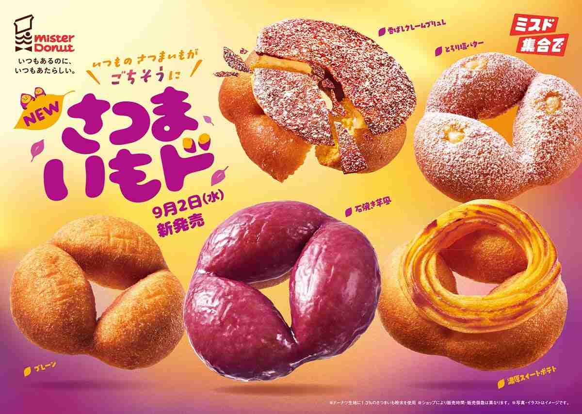 【明日から】ミスタードーナツ「さつまいもド」全5種発売 食感・ビジュアルも進化 | オトナンサー