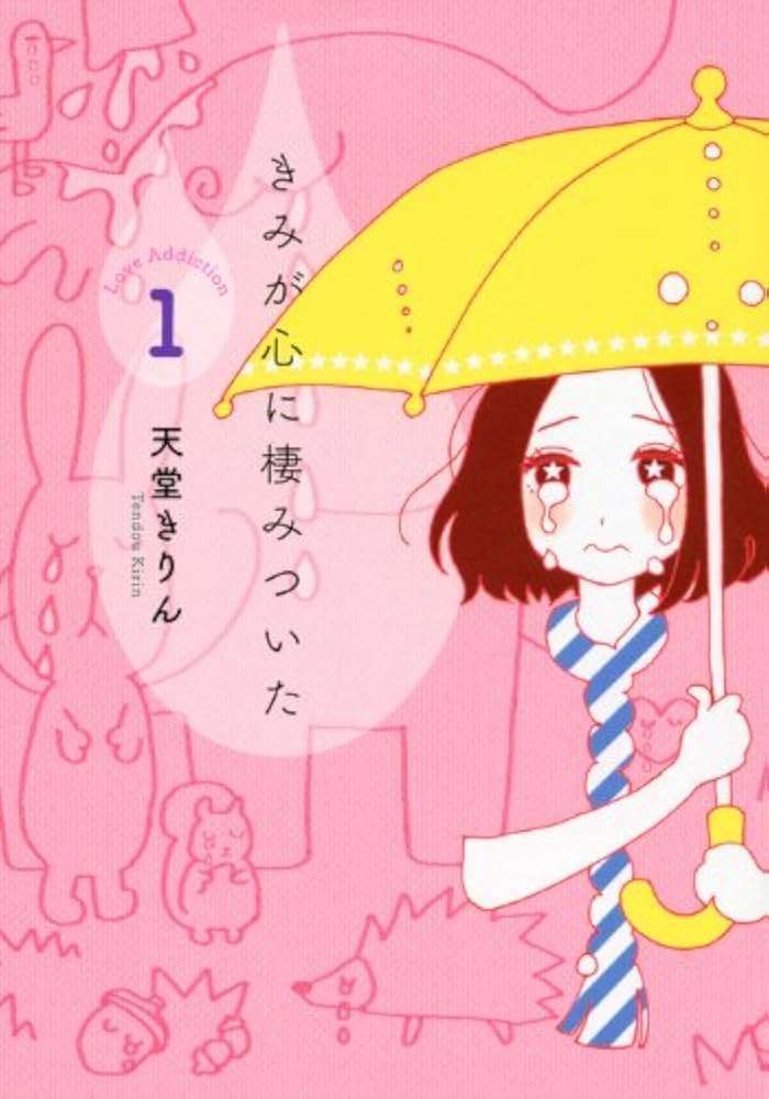 【漫画】『きみが心に棲みついた』を語りたい【ネタバレ注意】