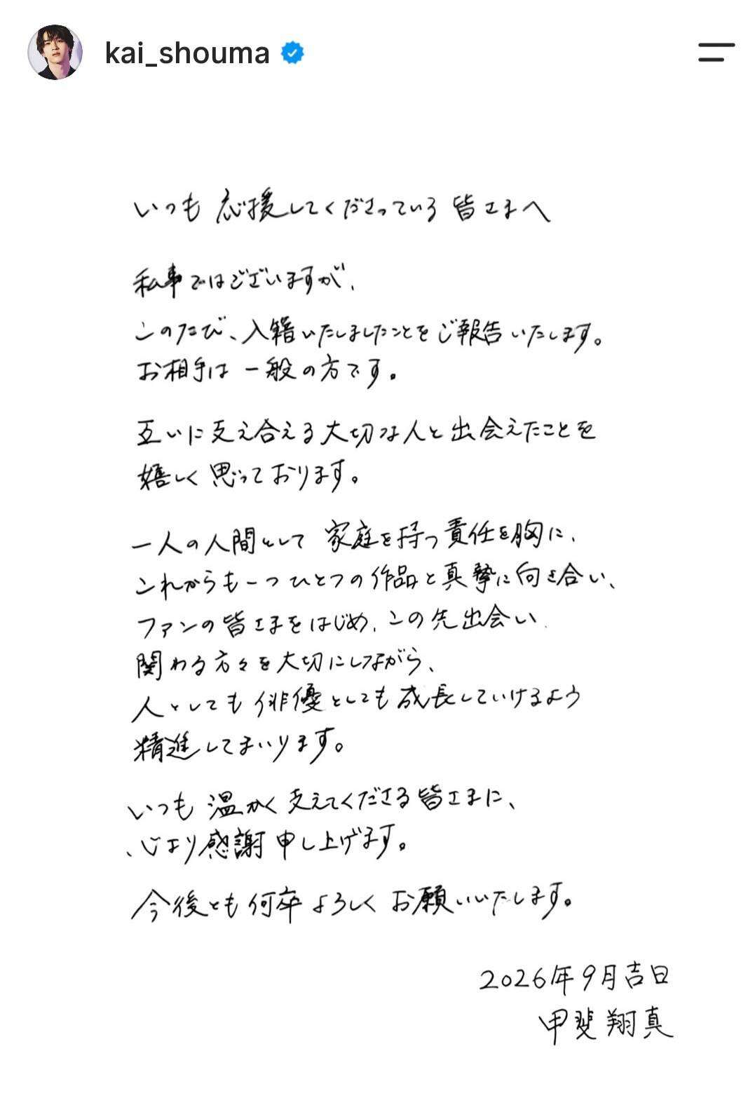 俳優・甲斐翔真、結婚を発表「お相手は一般の方です」直筆文章で報告…朝ドラ「風、薫る」で主人公の夫役　ミュージカル「キンキーブーツ」ローラ役など - スポーツ報知