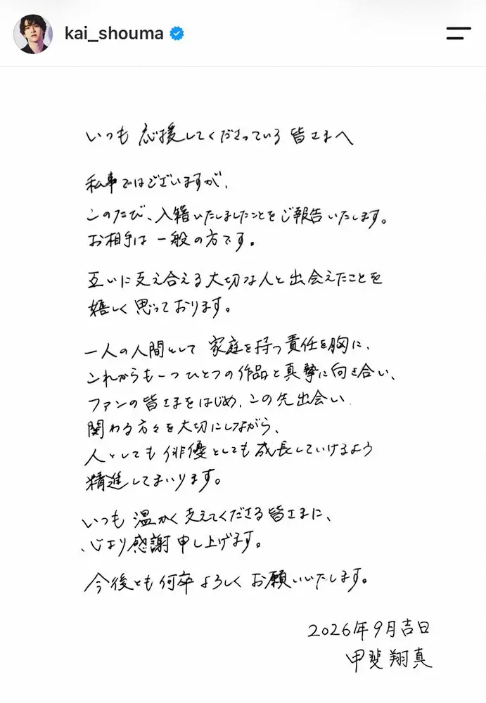 俳優・甲斐翔真、結婚を発表「お相手は一般の方です」直筆文章で報告…朝ドラ「風、薫る」で主人公の夫役　ミュージカル「キンキーブーツ」ローラ役など