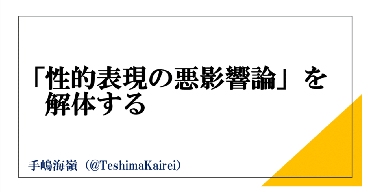 「性的表現による悪影響」論を解体する｜手嶋海嶺