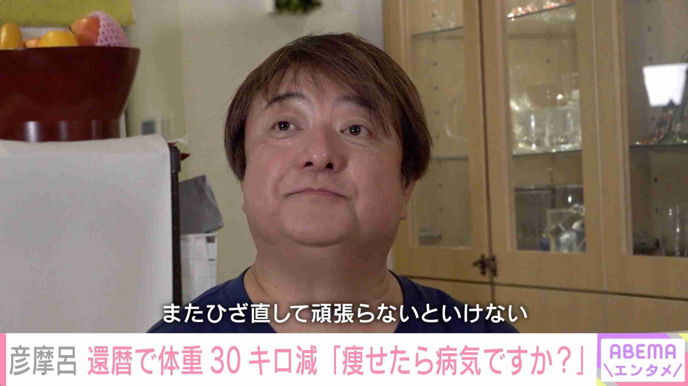 60歳・彦摩呂、結婚願望に変化「考えたことあったけど、もうやめた」 独身生活は「1人が楽」