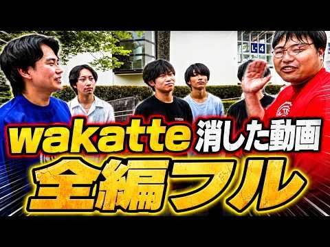 【わかってTVが消した動画】福島大学キャンパス調査｜震災復興・放射線研究と入試事情（wakatte.TV #1466）