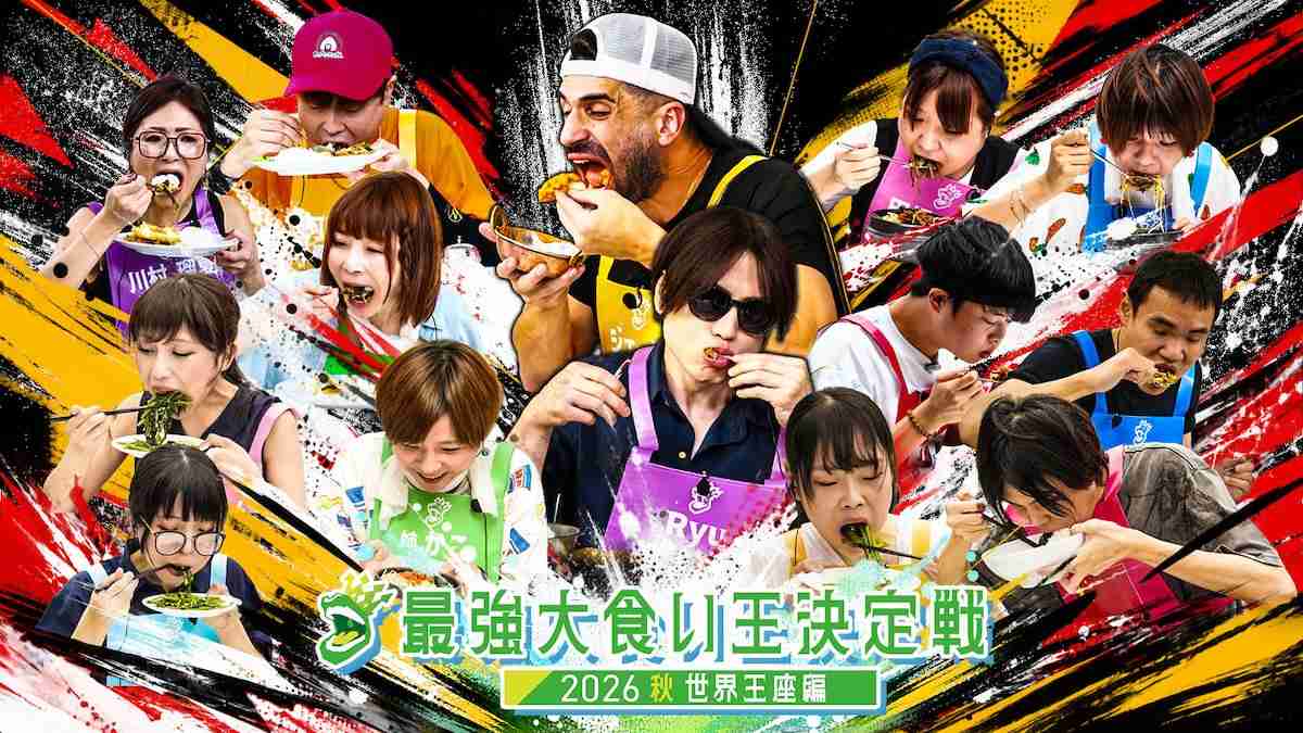 【実況・感想】最強大食い王決定戦2026秋