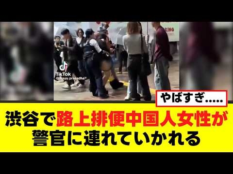 【衝撃】渋谷で中国人路上排便女性が警官に連れていかれる