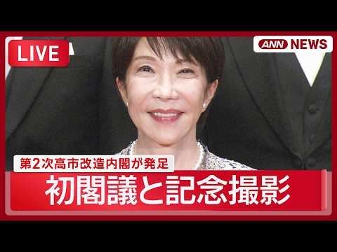 【ライブ】初閣議と記念撮影 第2次高市改造内閣が発足【LIVE】 (2026年9月17日) ANN/テレ朝