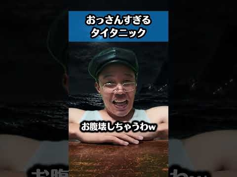 おっさんすぎるタイタニック