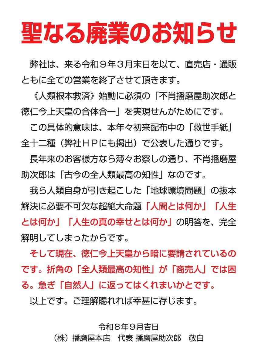 おかき製造販売の播磨屋本店、27年3月末で廃業方針 経営者が思想的主張を展開「聖なる廃業」