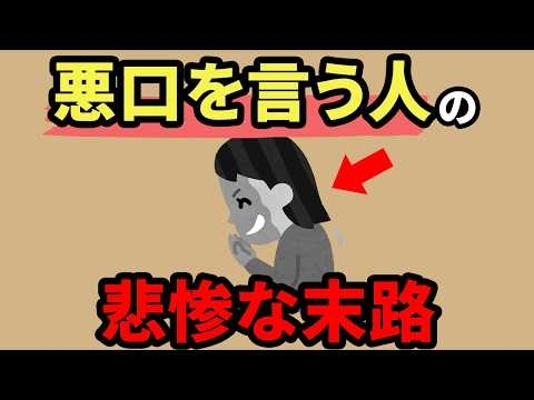悪口ばかりを言う人の悲惨な末路【人間関係の雑学】