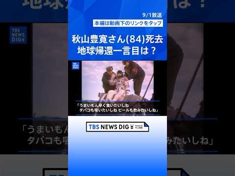 日本人初の宇宙飛行士　秋山豊寛さん死去　TBS宇宙特派員として宇宙へ　地球帰還一言目は？
