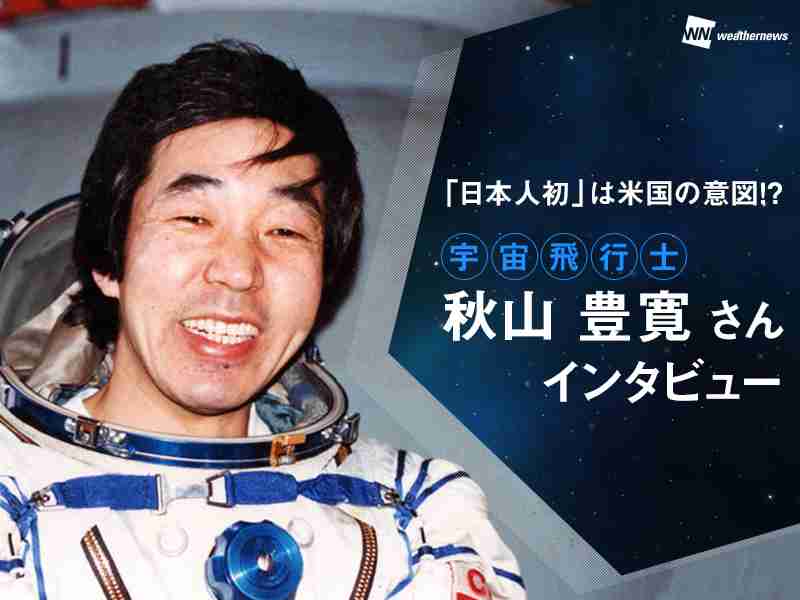 日本人初の宇宙飛行士　秋山豊寛さん死去　TBSでワシントン支局長などを歴任　TBS宇宙特派員として宇宙へ