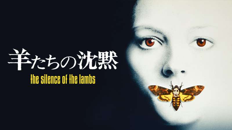 羊たちの沈黙 | 土曜洋画劇場（海外映画テレビ番組） | 無料ドラマ・映画 | BS無料放送ならBS12（トゥエルビ）