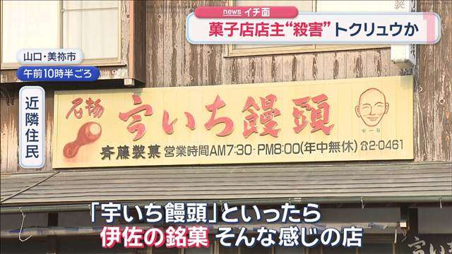 人気菓子店の店主が死亡　妻も頭骨折　トクリュウか（テレビ朝日系（ANN）） - Yahoo!ニュース