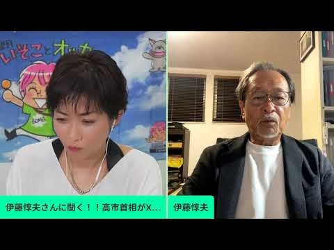 伊藤惇夫さんに聞く！！高市首相がXで皇室典範改正に言及　沖縄知事選　玉城デニーVS古謝玄太