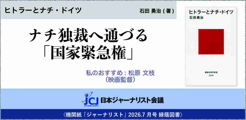 〈2026.7月号 緑蔭特集〉石田 勇治 (著)『ヒトラーとナチ・ドイツ』･･･ナチ独裁に通づる「国家緊急権」 私のおすすめ：松原 文枝（映画監督） - 日本ジャーナリスト会議（JCJ）