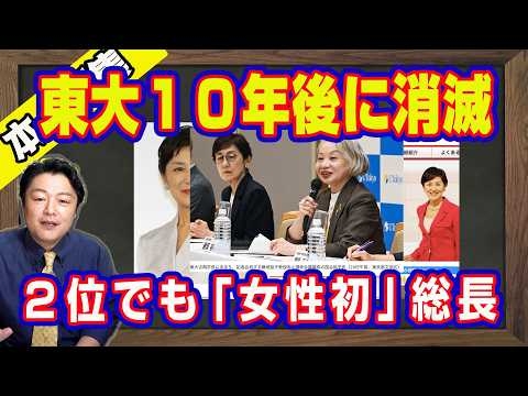 ダブルスコアで破れた２位が教授が「女性初」の東大総長。科学リテラシーのない左翼ビジネス。東大は１０年後に消滅。「ＳＥＡＬＤｓ」ゴリ推しＮＨＫ「クロ現」元キャスター｜【ライブ・切り取り】#1373
