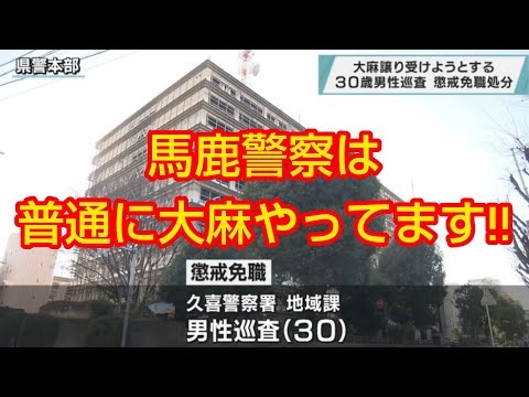 また埼玉県警?馬鹿警察官が大麻やってました‼️