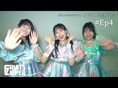 FRUITS ZIPPER DOCUMENTARY #Ep4 ~2022/4/24 First LIVE~