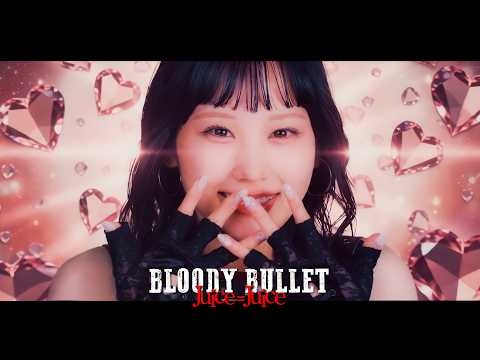 Juice=Juice『BLOODY BULLET』(Music Video)