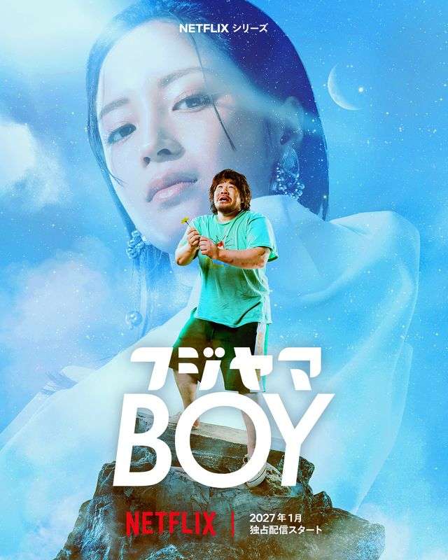 一ノ瀬ワタルが恋愛経験ゼロの主人公、広瀬すずがトップアイドル役　Netflixシリーズ「フジヤマBOY」27年1月配信決定！