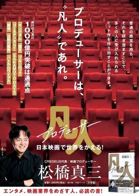 活躍目覚ましい映画プロデューサー・松橋真三の初めての著書『凡人プロデューサー　日本映画で世界をかえる！』、小学館より本日発売 | 株式会社小学館のプレスリリース