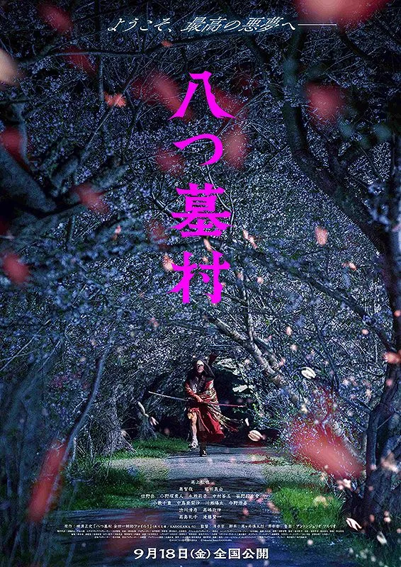 映画「八つ墓村」見た人