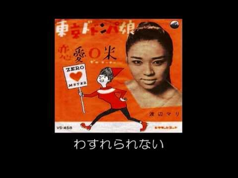 【渡辺マリ】東京ドドンパ娘