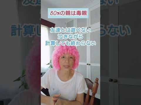 第 100 回【80％の親は毒親】心が動いた時彼らは決断する #shorts