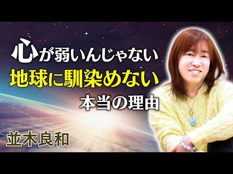 【スターシード必見 (前半)】その生きづらさ 宇宙基準の感度を持つあなたへ｜並木良和