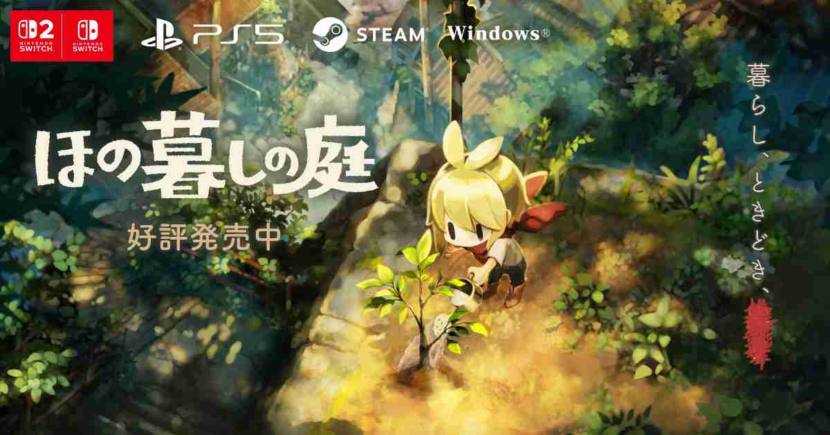 追加コンテンツ | 『ほの暮しの庭』公式サイト | 日本一ソフトウェア