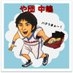 や団・中嶋享? on X