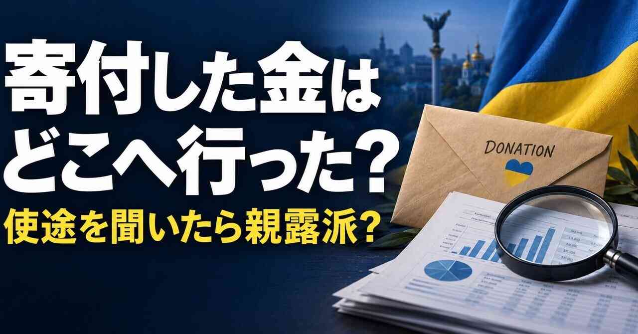 寄付した金はどこへ行った？――それを聞いたら「親露派」なのか｜グローバルAi総研??