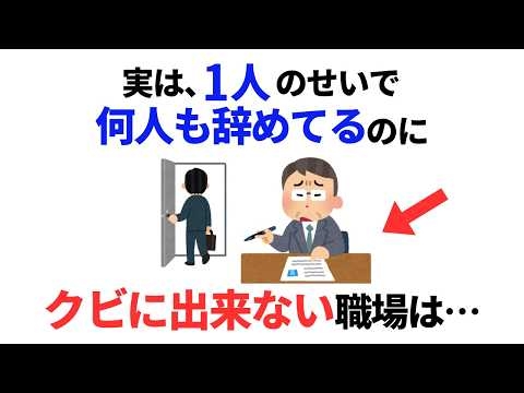 【職場心理雑学】実は、1人のせいで何人も辞めているのにクビにできない職場の残酷な構造６選