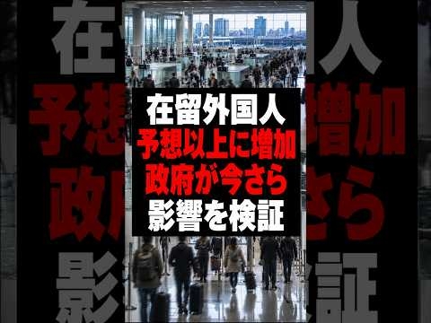 「外国人が予想以上に増加」政府が“量的管理”へ  #shorts
