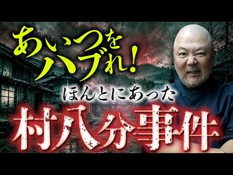 村人全員が敵になる…本当にあった「村八分」の怖い話【村田らむ】【人怖】