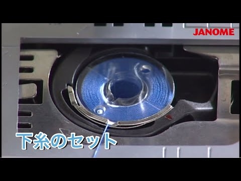 【よくあるご質問】下糸のセット