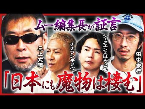 【ムー編集長初登場】「魔物はうじゃうじゃいる」実録・日本の悪魔祓い／田中俊行、招待された心霊物件で絶叫...？／