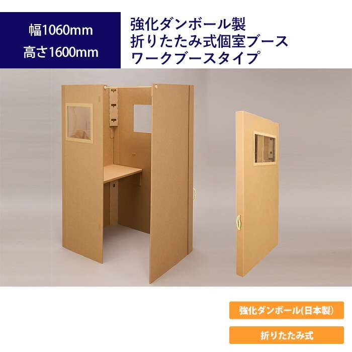 【楽天市場】強化ダンボール製折りたたみ式個室ブース ワークブースタイプ：ホワイトボードプラザ楽天市場店