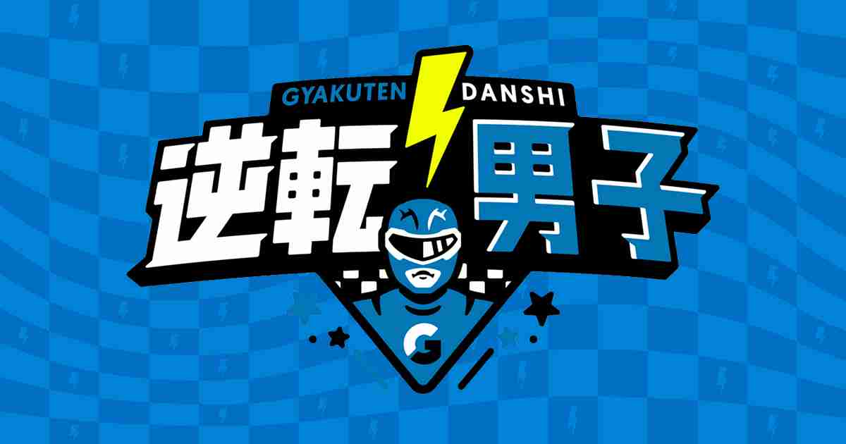 なにわ男子の「逆転男子」｜テレビ朝日