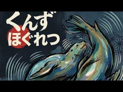 くんずほぐれつ